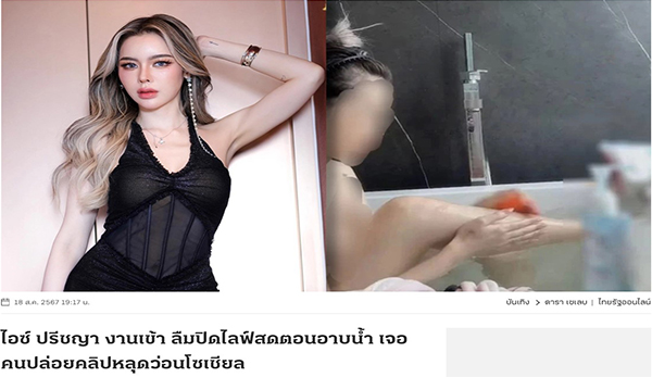 หลุดไอซ์ ปรีชญา อาบน้ำโชว์เห็นจุก