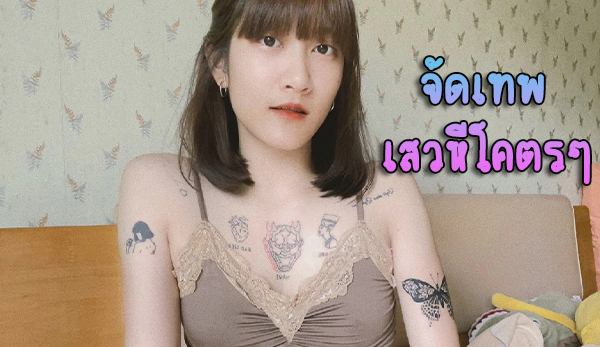 Onlyfans น้องเนย จัดเทพ