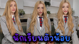 ไม่คิดว่าจะได้เย็ดนักเรียน นมอย่างใสสวยเลยได้เย็ดโครตมัน