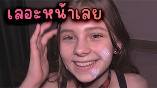 น้ำอสุจิเลอะหน้าหมด เย็ดไม่พอยังจะมาแตกใส่หน้าอีก โครตไม่ไหวเลย