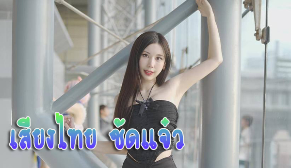 สาวไทย สวยหน้าใส ใจดี ชอบเล่นกล้วย เสียงไทยชัดเจนดีครับ