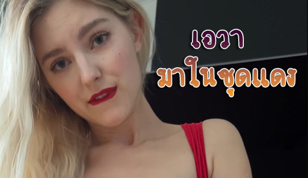 Eva Elfie Red Dress Fuck น้องเอวา พร้อมมาเป็นของขวัญในวันพิเศษ