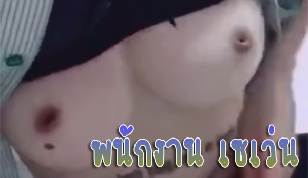คลิปหลุด พนักงานสาว เซเว่น ไอ้ผู้ชายบอกไม่อัดคลิปหรอกไม่ได้ระยำขนาดนั้น ทั้งที่อัดอยู่