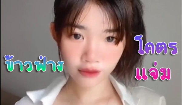 หลุดกลุ่มลับ น้องฟาง Kfang g นักศึกษาสาวทำกลุ่มลับลงรูปเสียวให้ดู