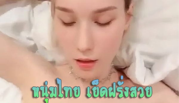 หนุ่มไทย กับสาวฝรั่ง อย่างสวย