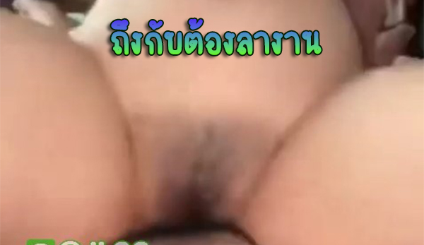 ลางาน เพื่อเธอคนเดียว