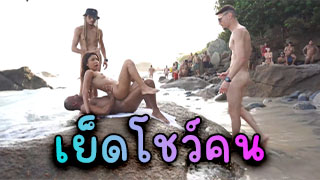 เย็ดโชว์คนทั้งชายหาด รุมเย็ดตูดเย็ดหีโครตมัน ใครไหวเข้ามาเลย