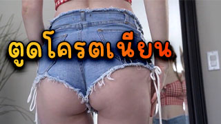 บอกเลยงานนี้ ตูดโครตเนียน น่าเย็ดจัดสาวฝรั่งไซต์S หุ่นโครตดี