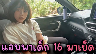 แอบพาเด็ก16มาเย็ด น่ารักแบบนี้พี่เองก็เงี่ยนไม่ไหวได้เลียหีเด็กอย่างหอม