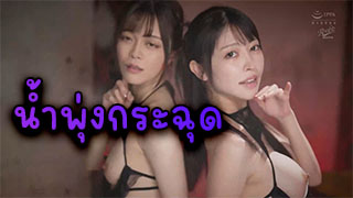 น้ำพุ่งกระฉุด น้ำอสุจิพุุ่งขนาดนี้สาวทั้งสองชอบมากๆเต็มตัวไปหมดเลย