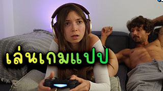 เล่นเกมก่อน เดียวให้เย็ดเกมกำลังมันเลย เดียวโม๊คควยให้เสียวๆเลย