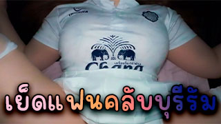 คลิปหลุดไทย เย็ดสาวแฟนคลับบอลทีมดังหลังดูบอลเสร็จ โครตได้อารมณ์