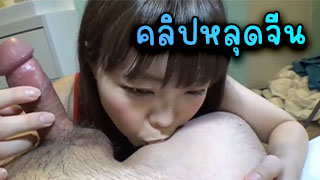คลิปหลุดจีน แฟนสาวกำลังโม๊คควยให้ฝ่ายชายแอบเอาคลิปมาปล่อย