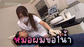 หมอผมขอหนึ่งน้ำ เจอหมอฟันน่ารักขนาดนี้เงี่ยนไม่ไหวเลยขอหมอเย็ดตรงๆเลย