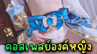 คอสเพลย์องค์หญิง เย็ดคาชุดอย่างมันหีสวยและขาวอมชมพู