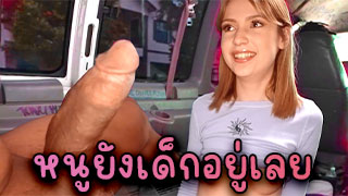 หนูยังเด็กอยู่เลย พี่จะเอาควยอันใหญ่ๆยัดหีหนูเลยเหรอคะ