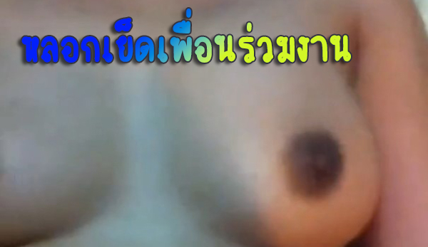 คลิปหลุดเสียงไทย สาวออฟิตกับเพื่อนร่วมงาน