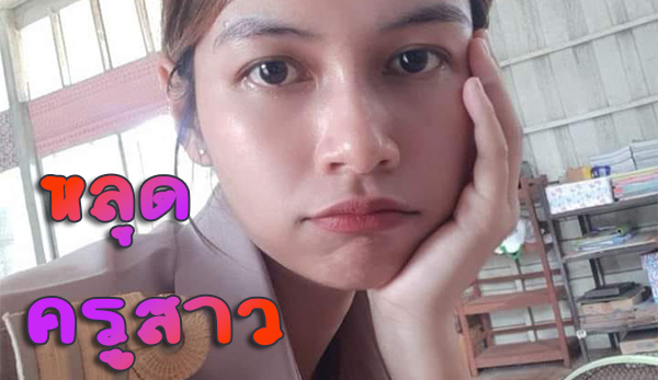 หลุด งานครูสาว ไทย