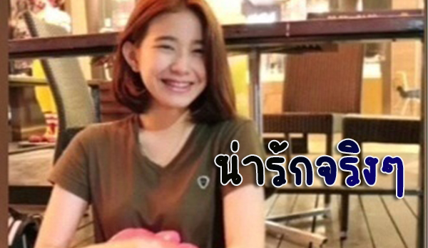 น่ารักมาก คนนี้ห้ามพลาด