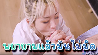 พยายามแล้วมันไม่มิด ควยพี่ใหญ่มาจากไหนอมยังไงก็ไม่มิดด้ามสักที