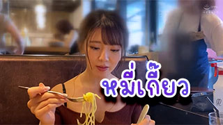 น้องหมี่เกี๊ยว น่ารักมากแอบหลอกไปกินข้าวก่อนเอาไปเชือดในห้องนอน