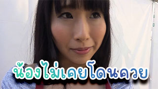 น้องไม่เคยโดนควย เขินจังเกิดมาแทบไม่เคยเห็นควยเลย เสียวหีมากเลย