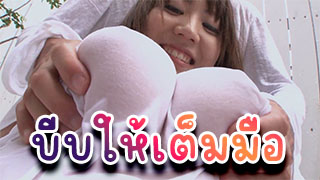 บีบนมให้เต็มมือ ก่อนจะเย็ดก็ขอขย่ำนมก่อนแล้วกันใหญ่ขนาดนี้จะทนไหวได้ยังไง