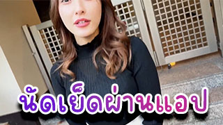 นัดเย็ดผ่านแอป สวยขนาดนี้ผมก็ต้องใช้หน้าตาผมล่อมาเย็ดเลยสิ สวยหุ่นดีเด็ดมาก