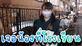 เจอน้องที่โรงเรียน น่ารักเลยชวนมาเย็ดต่อที่ห้องเด็กแค่ไหนก็ต้องเย็ดกัน