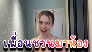 เพื่อนชวนมาห้อง ขนาดยังไม่เมายังโชว์ลีลาขนาดนี้เลยไหนบอกจะเมากันก่อน