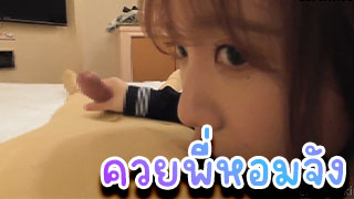 ควยพี่หอมจัง หนูขอโม๊คอีกทีได้ไหมอยากจับแบบนี้นานๆพี่ช่วยเญ็ดหนูหน่อยนะ