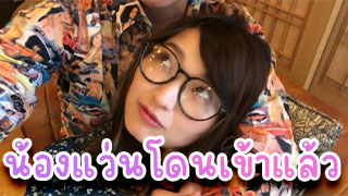 น้องแว่นโดนเข้าแล้ว ไม่คิดไม่ฝันว่าเพื่อนพ่อจะเงี่ยนแล้วเย็ดลูกสาวเพื่อนอย่างมัน