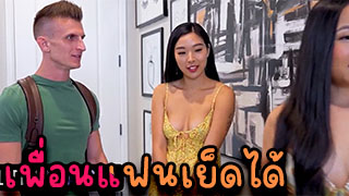 เพื่อนแฟนเย็ดได้ เพื่อนกันยังไงก็ต้องแชร์กันเพื่อแก้เงี่ยนได้คือฟินที่สุดเย็ดแฟนเพื่อนพร้อมเพื่อนเลย