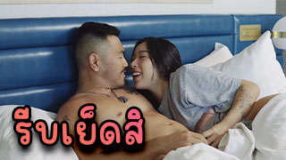 รีบเย็ดสิรอมาทั้งวันแล้ว อ่อยผัวนอกจนเป็นเรื่องเจอกันวันแรกก็โดนเย็ดแล้ว