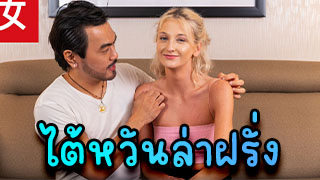 ไต้หวันล่าฝรั่ง รอบนี้ได้สาวฝรั่งสวยมากคมากนมใหญ่หีขาวอมชมพูจัดๆของดีเด็ด