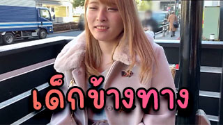 เด็กข้างทาง จะเป็นยังไงเมื่อเจอเด็กข้างทางถูกสเปคเลยชวนไปนอนที่ห้อง