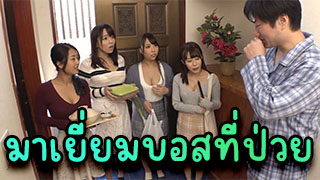 มาเยี่ยมบอสที่ป่วย บอสไม่ยอมไปทำงานสาวๆเลยพาาเพื่อนที่ทำงานมาเย็ดบอสเลย