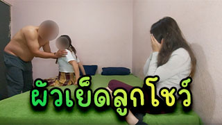 ผัวเย็ดลูกโชว์ ต่อหน้าเมียของตัวเองแบบนี้ใครจะไปทนไหวล่ะร้องไห้สิฟผัวไม่สนใจ