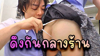 ดึงกันกลางร้าน เงี่ยนไม่ไหวร้านปิดพอเลยเลยเย็ดกันกลางร้านเลยไม่ต้องทน