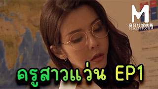 ครูสาวแว่น EP1 จะเป็นยังไงเมื่อครูสาวจีนสั่งลงโทษนักเรียนชายสองคนไม่ชอบทำการบ้าน