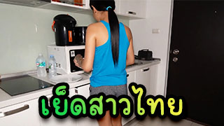 เย็ดสาวไทย ฝรั่งมาไทยทีไรคือต้องเย็ดสาวไทยคือที่สุดแห่งการมาไทยแล้ว