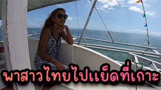 พาสาวไทยไปเย็ดที่เกาะ คลิปหลุดxxxพาสาวไทยไปเย็ดข้างทางอย่างฟิน