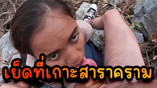 เย็ดที่เกาะสาราคราม เย็ดที่เกาะทำไมเจ็บที่หีสาวไทยของดีจากฝรั่งเลยนะเนี่ย