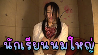 นักเรียนนมใหญ่ เป็นใครเมื่อเจอนักเรียนนมใหญ่ขนาดนี้คิดว่าจะอดใจไหวไหม