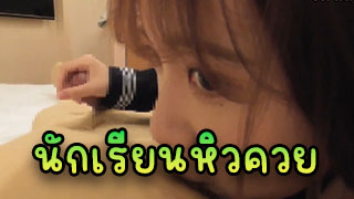 นักเรียนหิวควย ทั้งจับทั้งโม๊คควยก่อยชายเองจะทนไม่ไหวจับสาวนักเรียนเย็ดเลย